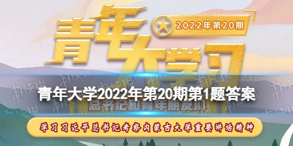 共青团从诞生之日起就以 青年大学习2022年第20期第1题 