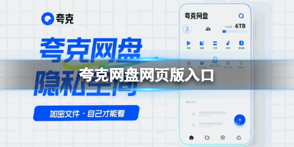 夸克网盘网页版入口 夸克网盘网页地址介绍