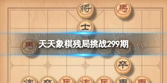 天天象棋残局挑战299期 天天象棋299期残局挑战攻略