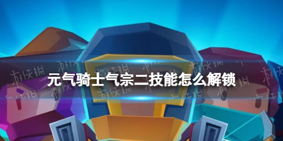 元气骑士气宗二技能怎么解锁 元气骑士气宗二技能解锁方法