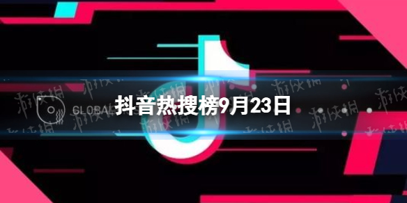 抖音热搜榜9月23日 抖音热搜排行榜今日榜9.23