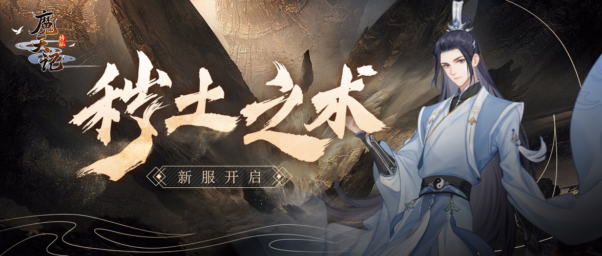 《魔天记》9月21日更新预告