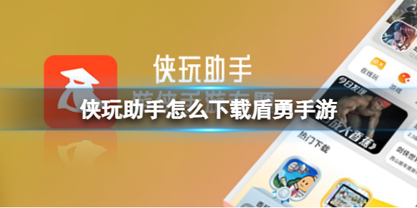 侠玩助手怎么下载盾勇手游 盾勇手游侠玩下载攻略