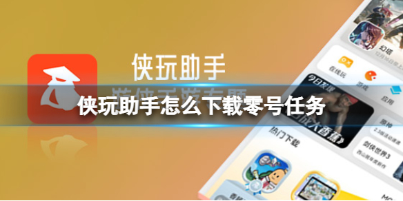 侠玩助手怎么下载零号任务 零号任务侠玩下载攻略