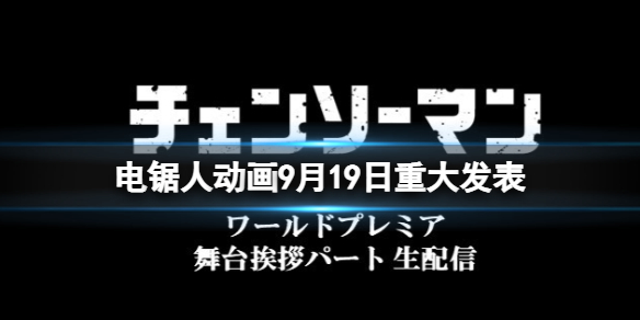 电锯人动画9月19日重大发表 电锯人动画OPED公布