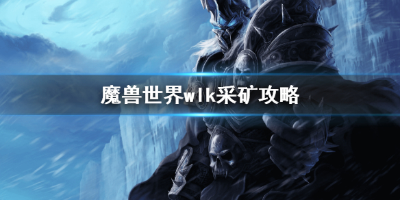 魔兽世界wlk采矿攻略 wow巫妖王之怒采矿1-450攻略