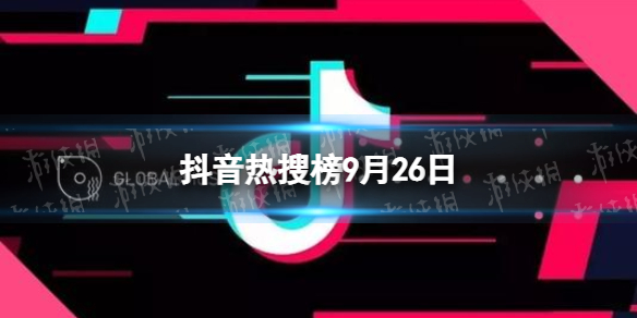 抖音热搜榜9月26日 抖音热搜排行榜今日榜9.26