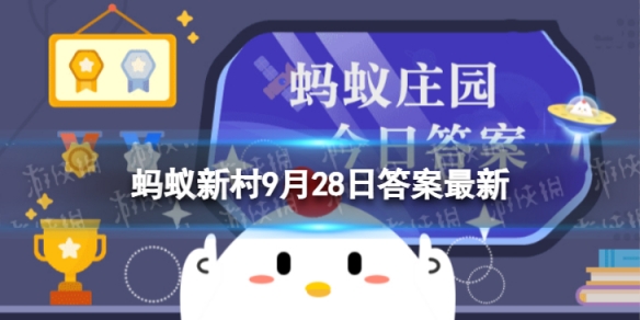 以下哪种情况并不影响员工评选全勤奖 蚂蚁新村9月28日答案最新