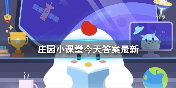 庄园小课堂今日正确答案最新 小鸡答案支付宝今天最新汇总