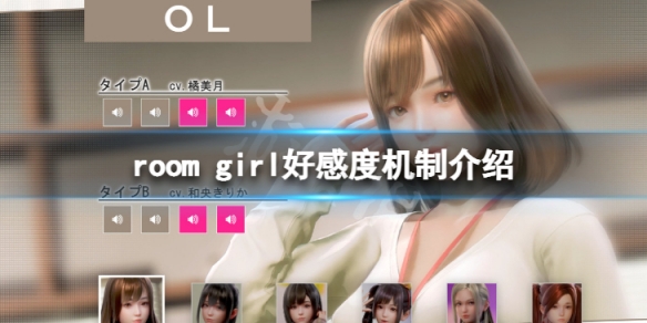 room girl好感度怎么提升 roomgirl好感度机制介绍