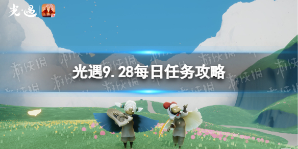 光遇9月28日每日任务怎么做 光遇9.28每日任务攻略