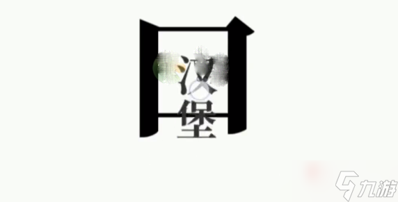 《文字大师》干饭人通关攻略_文字大师