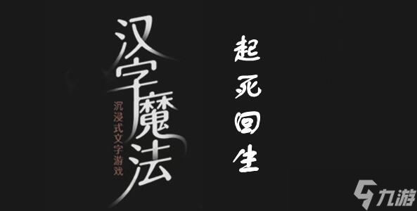 《汉字魔法》起死回生过关攻略_汉字魔法