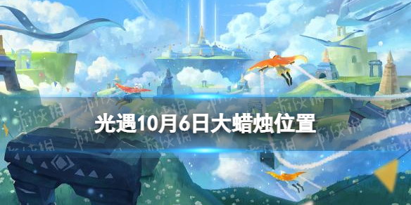 光遇10月6日大蜡烛在哪 光遇10.6大蜡烛位置2022