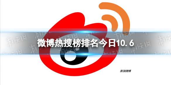 微博热搜榜排名今日10.6 微博热搜榜今日事件10月6日