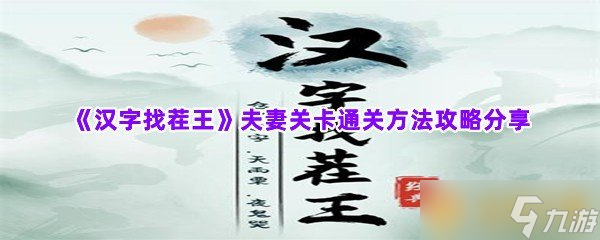 《汉字找茬王》夫妻关卡通关方法攻略分享_汉字找茬王