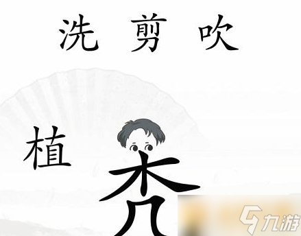 《汉字找茬王》中年危机关卡通关方法介绍_汉字找茬王