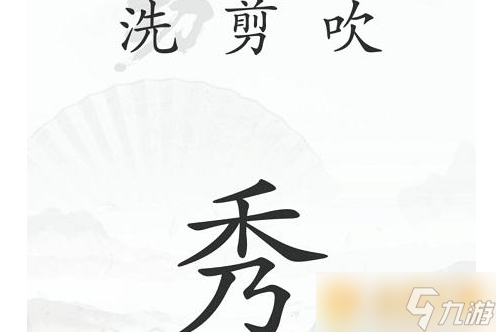 《汉字找茬王》中年危机关卡通关方法介绍_汉字找茬王