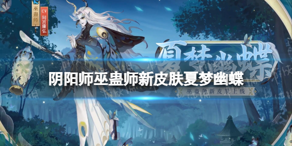 阴阳师巫蛊师新皮肤 阴阳师巫蛊师新皮肤夏梦幽蝶爆料