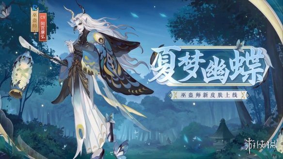 阴阳师巫蛊师新皮肤 阴阳师巫蛊师新皮肤夏梦幽蝶爆料