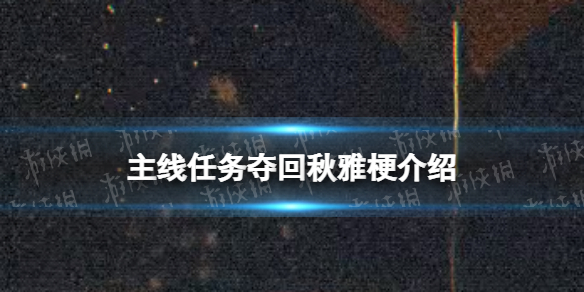 主线任务夺回秋雅是什么梗 主线任务夺回秋雅是什么意思