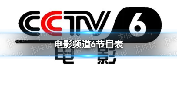 电影频道2022年10月11日节目表 cctv6电影频道今天播放的节目表