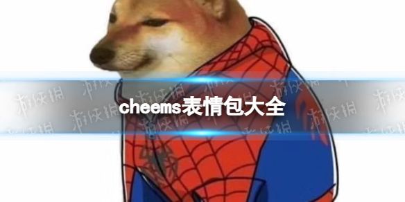 cheems表情包大全 cheems狗表情包