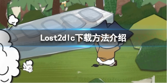 Lost2怎么下dlc-dlc下载方法介绍