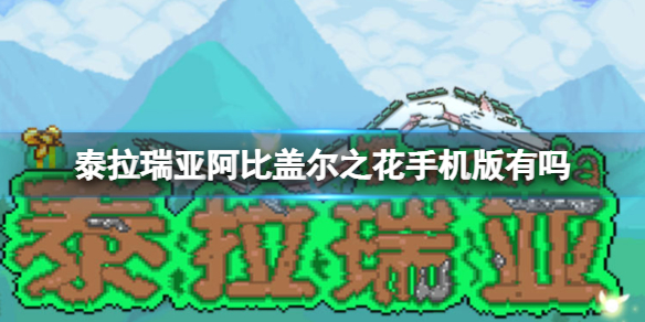 泰拉瑞亚阿比盖尔之花手机版有吗 泰拉瑞亚阿比盖尔版本介绍