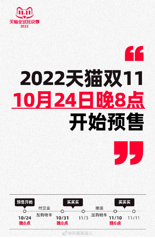 天猫公布双 11 开始时间：10 月 24 日晚 8 点预售