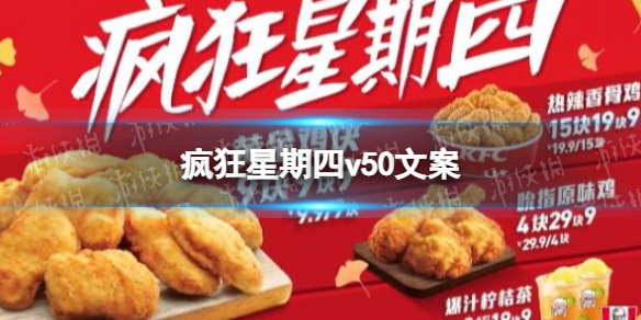 v我50文案 疯狂星期四v我50文案最新