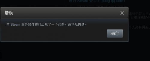 绝地求生国服绑定steam帐号出现错误解决方法