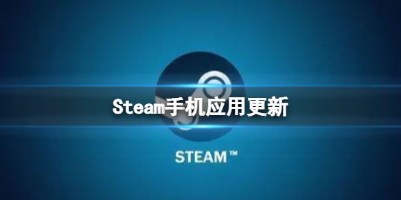 Steam手机应用更新 新版本SteamAPP介绍