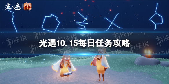 光遇10月15日每日任务怎么做 光遇10.15每日任务攻略