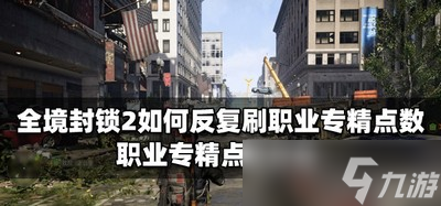 全境封锁2职业专精点数如何反复刷 职业专精点攻略_全境封锁2