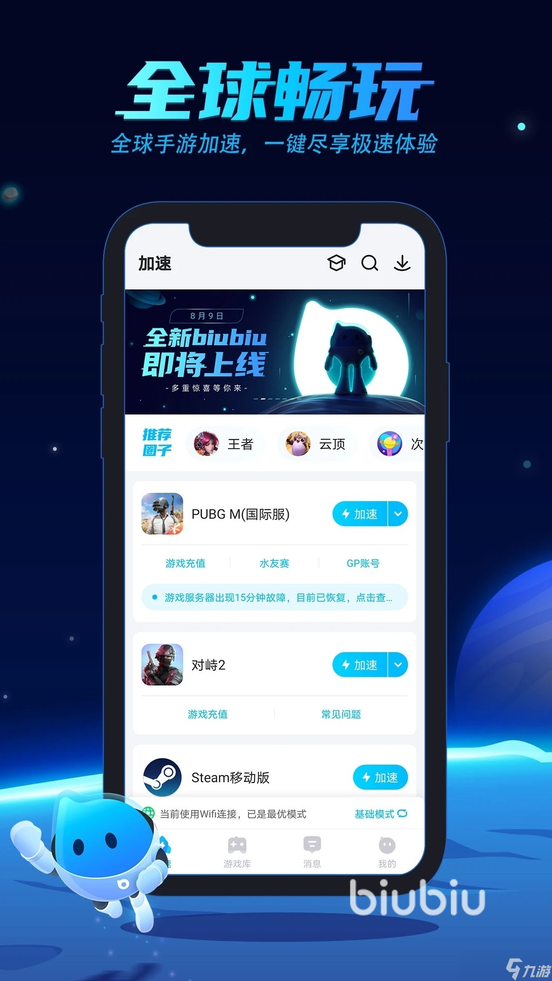 免费加速器app推荐哪个好 2022加速器app免费下载推荐_biubiu加速器