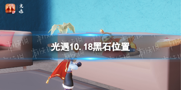 光遇10.18黑石 光遇10.18黑石位置