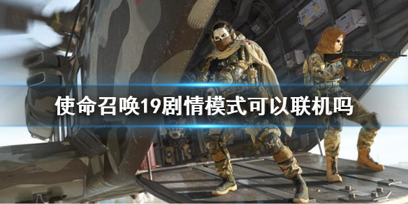 使命召唤19剧情模式可以联机吗？COD19剧情联机方法