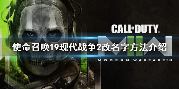 使命召唤19现代战争2怎么改名字 cod19改名字方法介绍