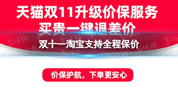 双十一淘宝支持全程保价 双十一淘宝保价机制