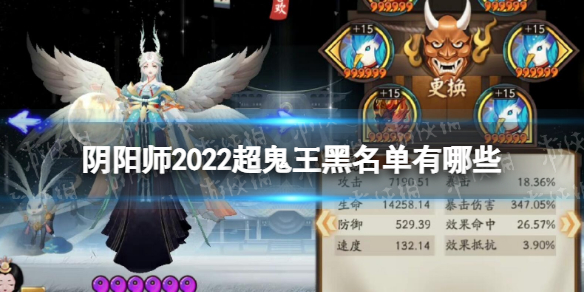 阴阳师2022超鬼王黑名单有哪些 阴阳师2022超鬼王黑名单一览