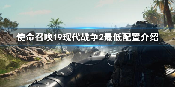 使命召唤19现代战争2最低配置要求 cod19最低配置介绍