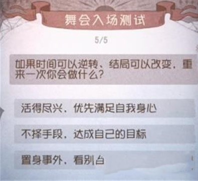 第五人格舞会入场测试答案是什么？舞会入场测试答案详细介绍