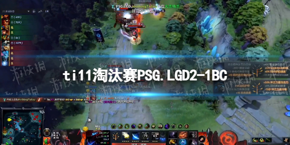 ti11淘汰赛PSG.LGD2-1BC PSG.LGD晋级败者组下一轮