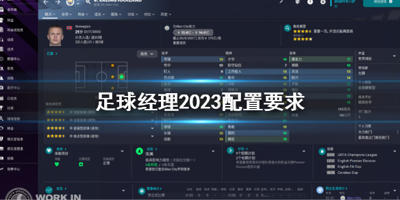 足球经理2023配置要求 足球经理fm23电脑配置要求