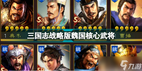 《三国志战略版》魏国核心武将_三国志战略版