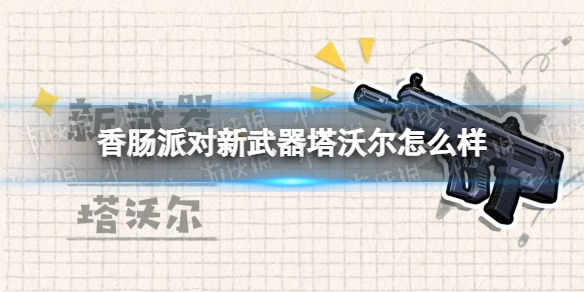 香肠派对新武器塔沃尔怎么样 香肠派对新武器塔沃尔介绍