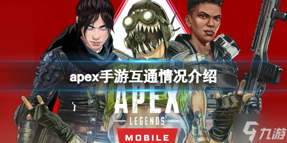 《apex手游》国际服和港澳台服互通吗 apex手游互通情况介绍_Apex