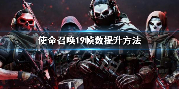 使命召唤19帧数提升方法 cod19帧数怎么提升