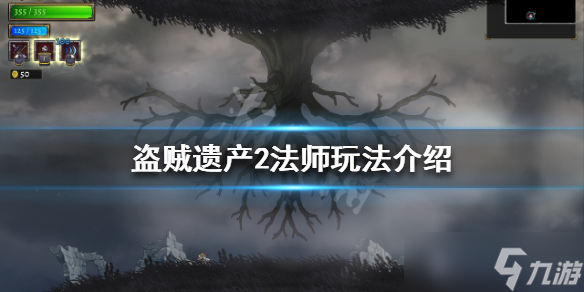 《盗贼遗产2》法师有哪些技能 法师玩法介绍_盗贼遗产